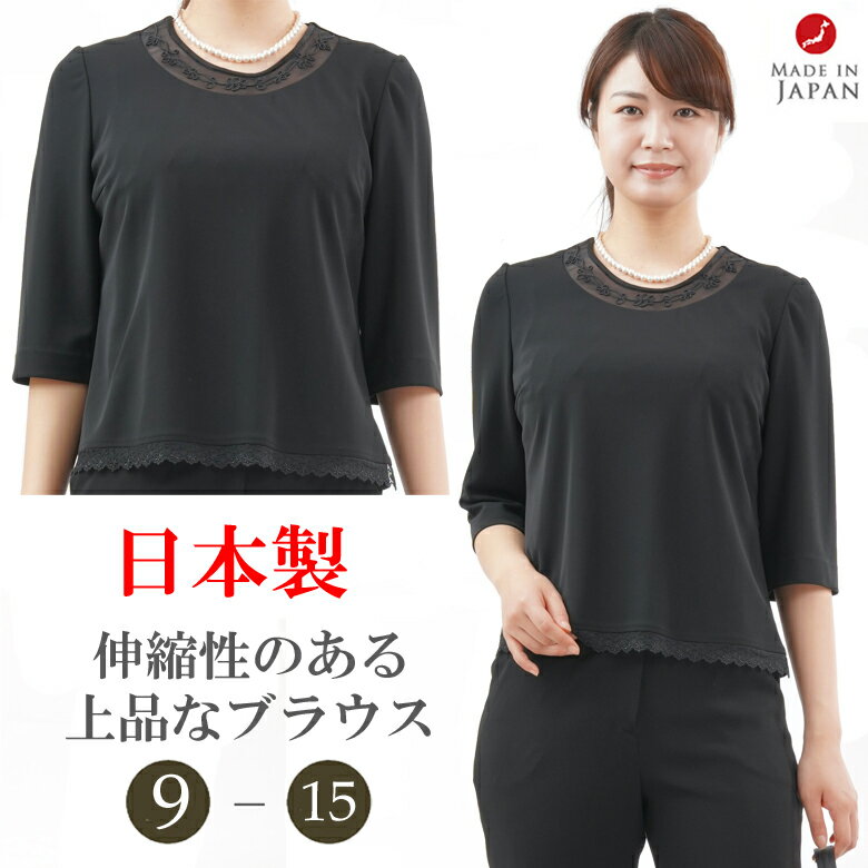 ブラック　フォーマル ブラウス【単品】 :RL112024【のびのびストレッチ】 （※ボトム別売り）レディース 婦人 礼服 喪服 【日本製】【9号〜15号】冠婚葬祭 卒業式 入学式 七五三 お宮参り 葬儀 葬式 通夜 法事 結婚式 礼装 オフィス