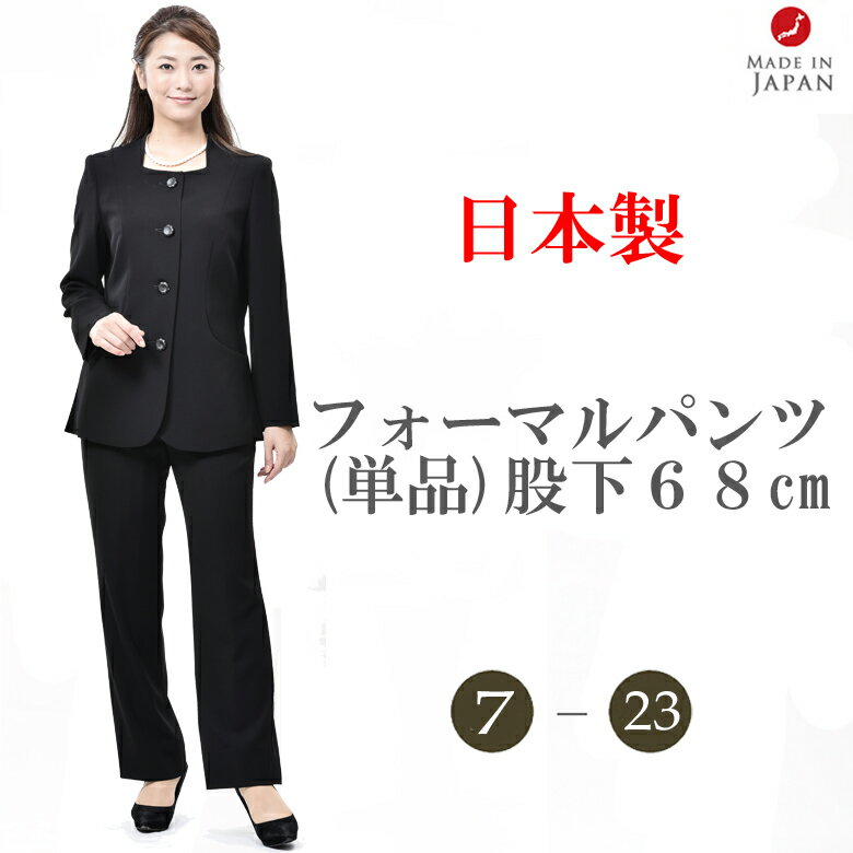 合物 ブラックフォーマル パンツ(股下68cm):RL1398062 レディース 婦人 礼服 喪服 (ジャケット別売り)【日本製】【7号〜23号】大きいサイズ ...