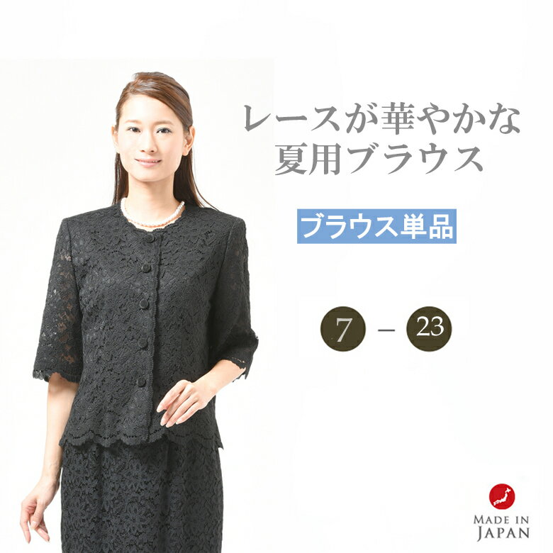 夏用 ブラックフォーマル ブラウス レディース 婦人 礼服・喪服 ：EU-316（ボトム別売り）【総レース】【日本製】【7…