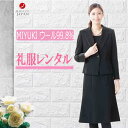 【レンタル】4泊5日 レディース 喪服礼服 アンサンブル MIYUKI表地ウール99.8% ワンピースジャケット 葬式葬儀 法事 礼装 ブラックフォーマル 喪服レンタル 礼服レンタル 卒業式 クリーニング不要 送料無料 9号~15号 日本製 ブランド品ミユキ