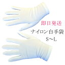 即日発送 人気商品 白手袋(ナイロン製 ND95 東レ レディース(サイズ:S・M・L)【メール便発送可5個まで】薄手 婦人用 女性用 子供用 高学年小学生用 ジュニア用 冠婚葬祭 葬式 葬儀 法事 喪服用 礼服用 弔事 行事 発表会 礼装 イベント コスプレ ハロウィン