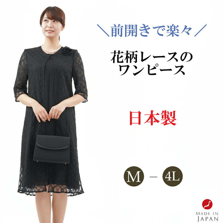 【即日発送/日本製】夏用 ブラックフォーマル ワンピース：RL11392 【前開き】レディース 婦人 礼服 喪服【日本製】黒 大きいサイズ レース使用 七分丈 冠婚葬祭 葬儀 葬式 法事 通夜 法要 結婚式 礼装 サマーフォーマル