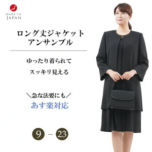 【送料無料/即日発送/日本製】喪服 礼服 レディース ブラックフォーマル 大きいサイズ ロング丈 オールシーズン アンサンブル RL17956 レディース 婦人 冠婚葬祭 葬式 葬儀 法事 通夜 卒業式 七五三 ママ スーツ お宮参り 服装 母親 授乳服 ワンピース あす楽