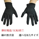 【即日発送/楽天1位】黒手袋（ブラック色）レディース【綿】 ND1502（サイズ：M・L・）薄手【ネコポス便発送可4個まで】 葬式用 葬儀用 仕事用 冠婚葬祭 行事 選挙 応援団 発表会 礼装 イベント コスプレ 婦人 女性用 小学高学年用　ジュニア用 おしゃれ 宝石店 ジュエリー