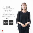 日本製 国内縫製 夏用 ブラックフォーマル ブラウス :CR-270 単品 ボトムス別売り ガーゼ素材