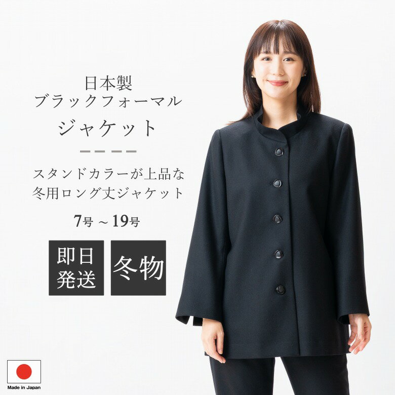 日本製 冬用 ブラックフォーマル ジャケット : FI14600 単品 7号/9号/11号/13号/15号/17号/19号 大きい..