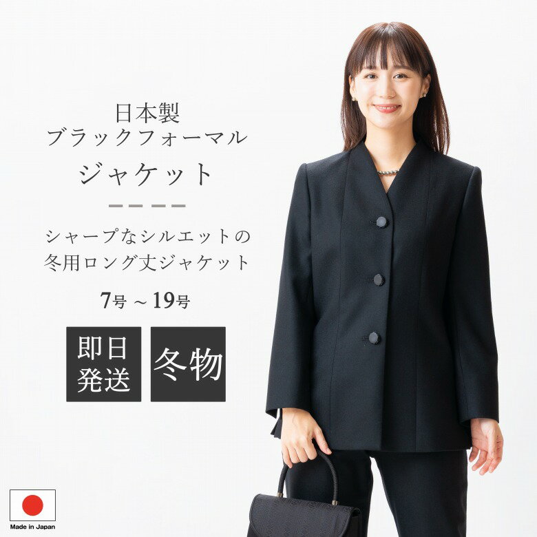 日本製 冬用 ブラックフォーマル ジャケット : FI14800 単品 7号/9号/11号/13号/15号/17号/19号 大きい..