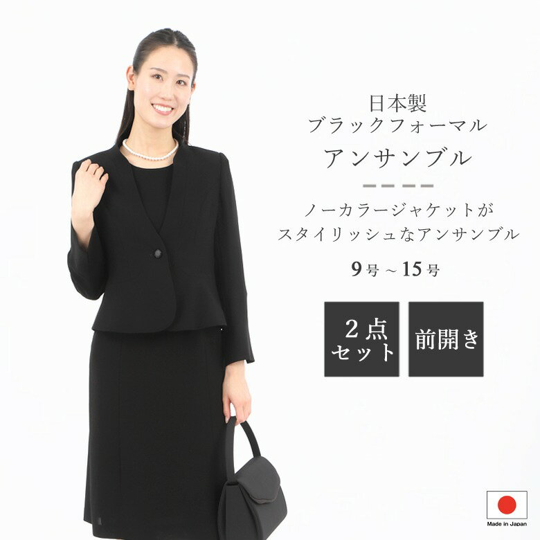 日本製 ブラックフォーマルアンサンブル:GD16206orRL16150 2点セット ノーカラージャケット アンサンブル風ワンピース 9AR/11AR/13ABR/15ABR 黒 冠婚葬祭 葬儀 葬式 通夜 法事 法要 礼装 礼服 喪服 レディース 婦人