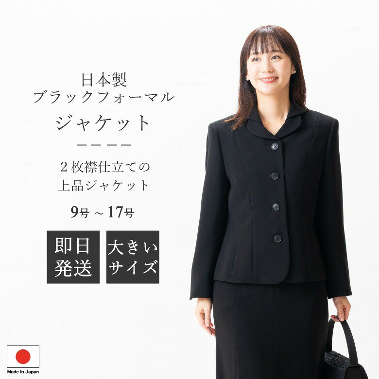日本製 ブラックフォーマル 2枚襟ジャケット : JI12000 単品 9号/11号/13号/15号/17号 大きいサイズ レ..