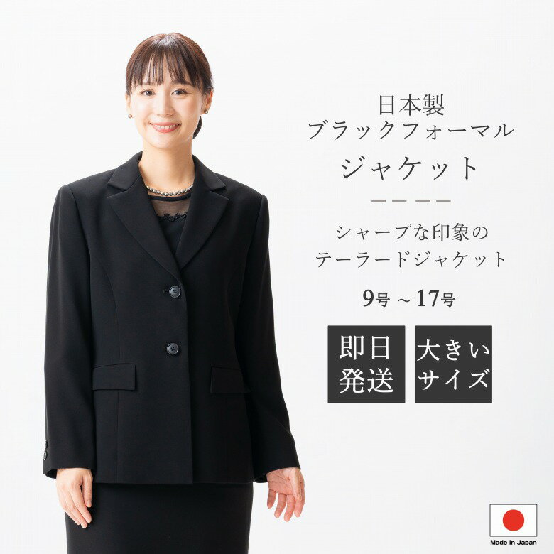 日本製 ブラックフォーマル テーラードジャケット : JI12002 単品 9号/11号/13号/15号/17号 大きいサイ..