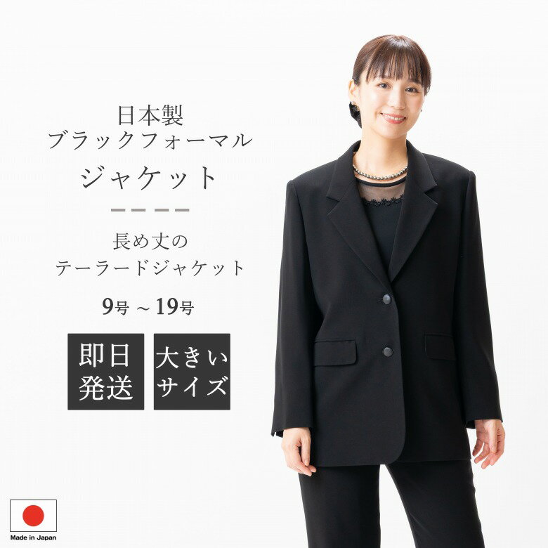日本製 ブラックフォーマル テーラードジャケット : JI12006 単品 ロング丈 9号/11号/13号/15号/17号/1..
