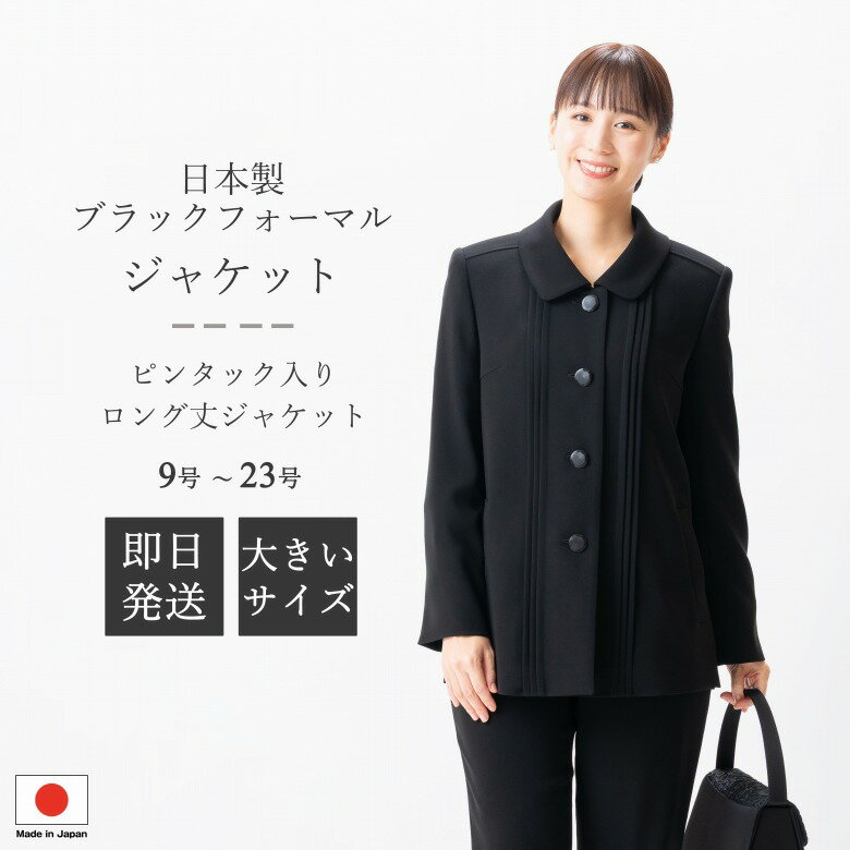 日本製 ブラックフォーマル ジャケット : JI12008 単品 ロング丈 9号/11号/13号/15号/17号/19号/21号/2..