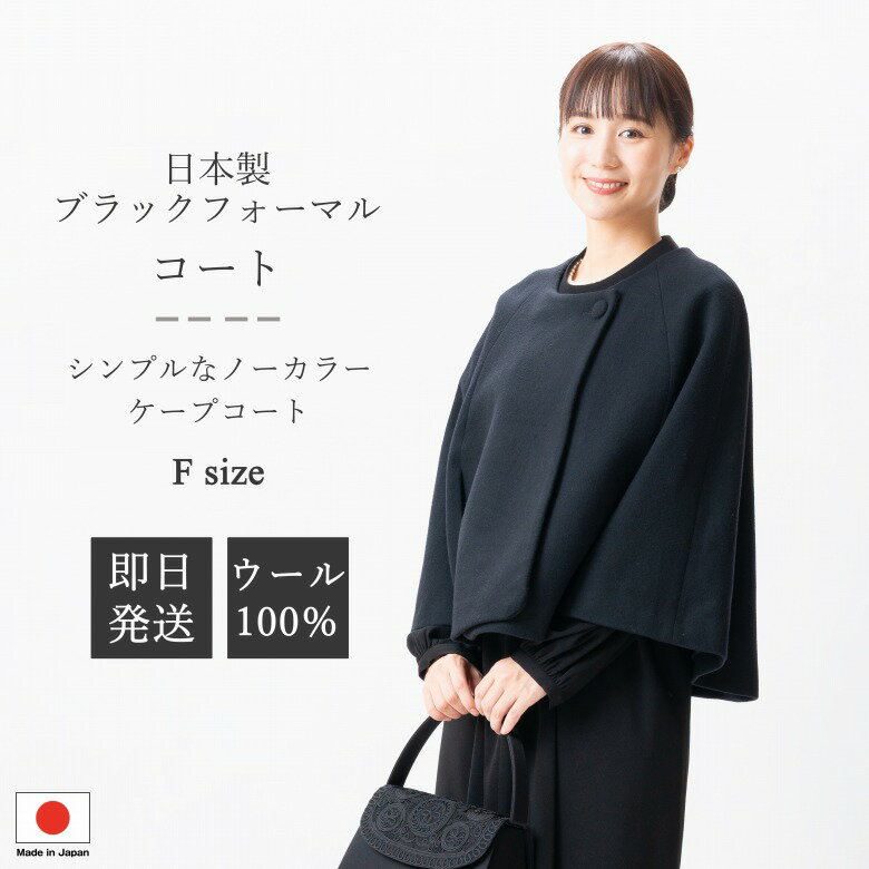 日本製 ブラックフォーマル ケープコート : PB18204 単品 ノーカラー フリーサイズ レディース 婦人 礼服 喪服 黒 冠婚葬祭 葬儀 葬式 通夜 法事 卒園式 卒業式 七五三 お宮参り 結婚式 礼装