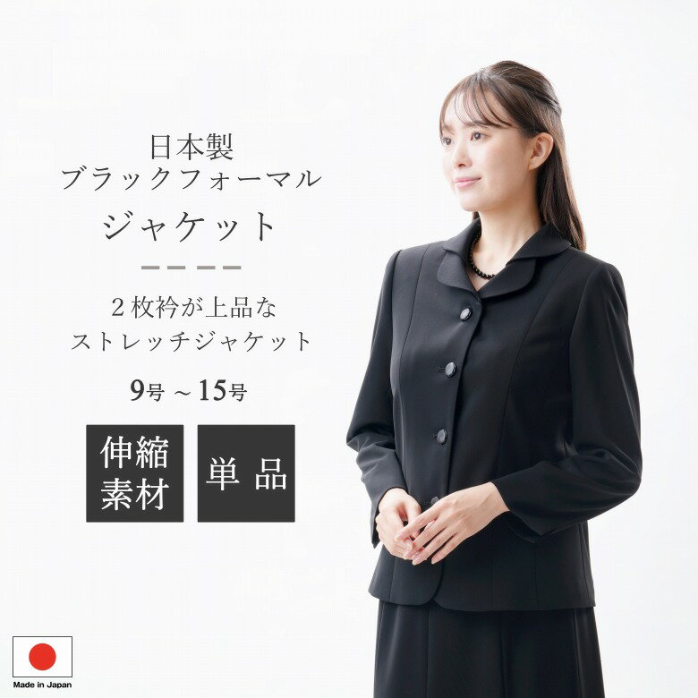 ブラックフォーマル ジャケット【単品】 :QI4400 (or RL112022)【のびのびストレッチ】 ※ボトム別売り ..