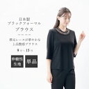 日本製 国内縫製 ブラックフォーマル ブラウス:QU6000 or RL112046 単品 ストレッチ オールシーズン 9号/11号/13号/15号 黒 冠婚葬祭 葬儀 葬式 通夜 法事 法要 礼装 礼服 喪服 レディース 婦人