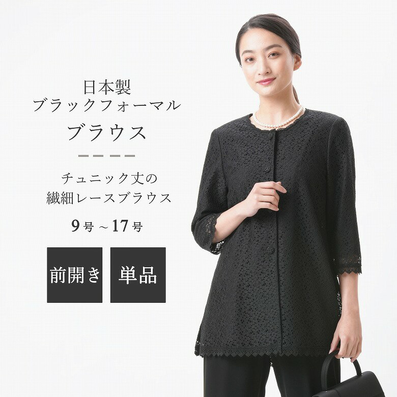 楽天市場】ブラックフォーマル ブラウス(生産国日本)の通販 楽天市場】ブラックフォーマル ブラウス(生産国日本)の通販