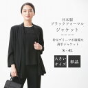ブラック フォーマル ジャケット【単品】 :RL109574 レディース 婦人 礼服 喪服 【日本製】【S~4L】冠婚葬祭 卒業式 入学式 七五三 お宮参り 葬儀 葬式 通夜 法事 結婚式 礼装 オフィス 大きいサイズ