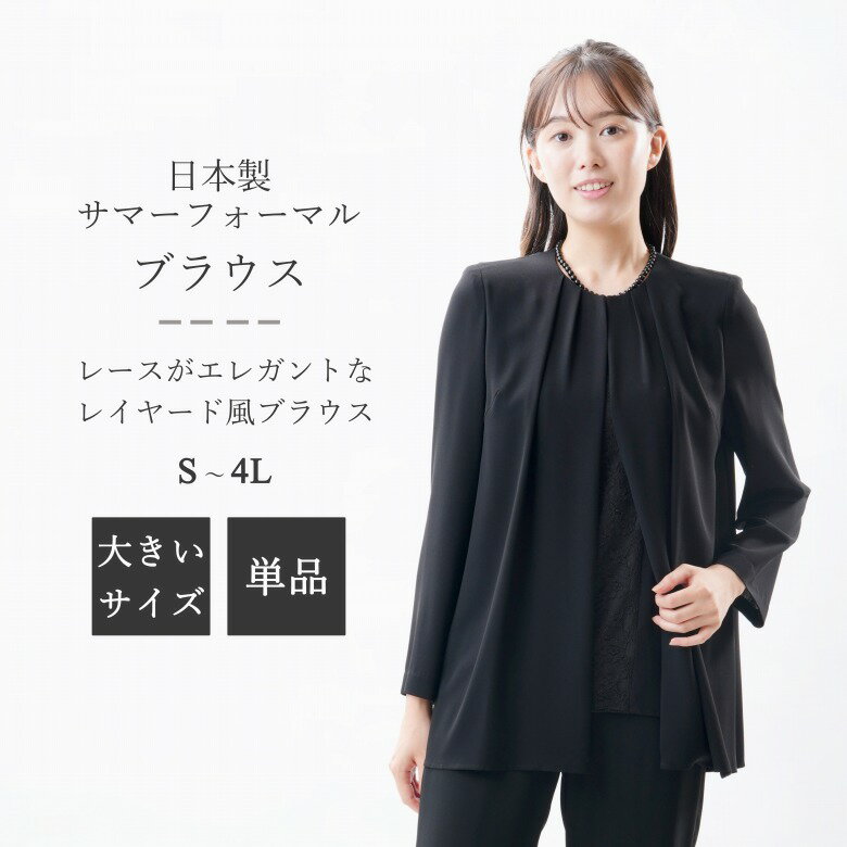 夏用 日本製 ブラックフォーマル ブラウス：RL112058 単品 ふんわりシルエット レイヤード風