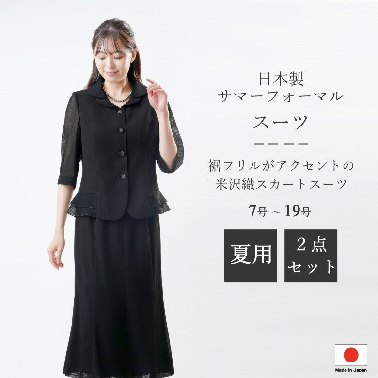 日本製 国内縫製 夏用 ブラックフォーマル スカートスーツ:RLS75480 米沢織 からみ織 2枚衿ジャケット+フレアスカート ふんわり裾フリル 7AP/9AR/11AR/13ABR/15ABR/17ABR/19ABR 黒 冠婚葬祭 葬儀 葬式 通夜 法事 法要 礼装 サマーフォーマル 礼服 喪服 レディース 婦人