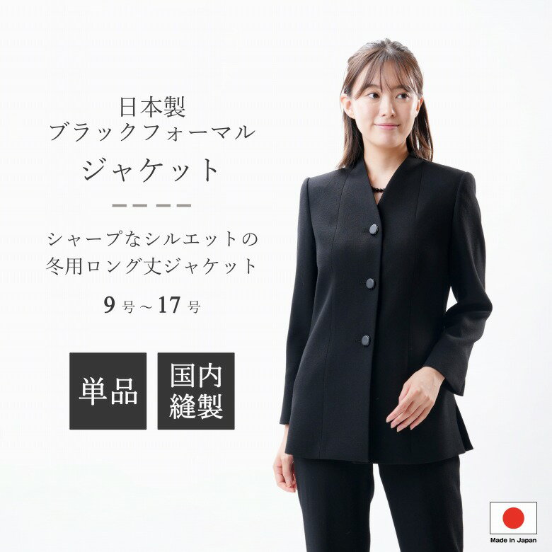 日本製 冬用 ブラックフォーマル ジャケット :RL5518 ロングジャケット 単品 ウール 国内縫製 弔事 慶事 婦人 礼服 喪服 日本製 黒 冠婚葬祭 葬儀 葬式 通夜 法事 法要 礼装 レディース