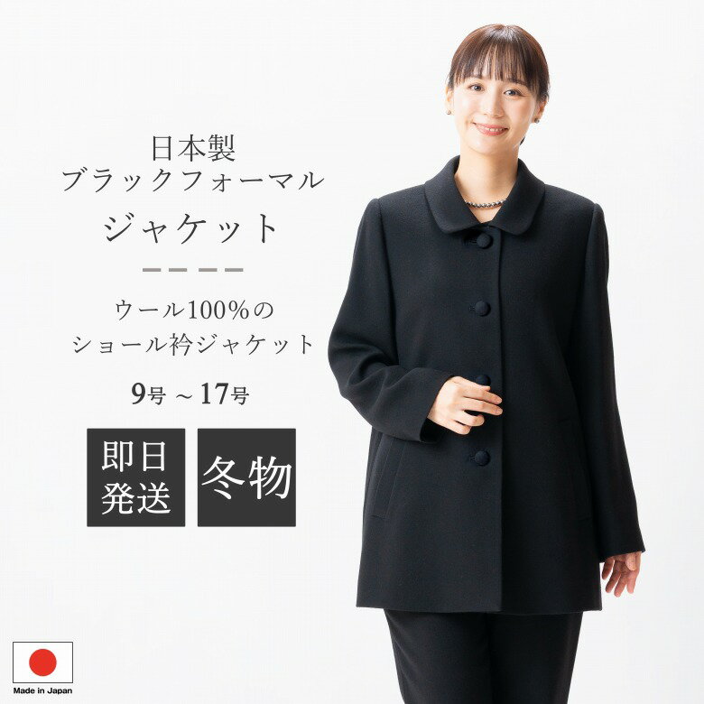 日本製 冬用 ブラックフォーマル ジャケット : SI8400 単品 9号/11号/13号/15号/17号 大きいサイズ レ..