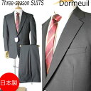 合冬物日本製Dormeuil 衿巾8.5cmのドーメルのビジネススーツ：2B×1 ：RM302AB体7号BB体5号★パンツ裾未処理