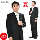 夏用 ブラックスーツ SUPERTEX（長大毛織）シングル 略礼服 喪服 :RM6620【2B×1★パンツ裾未処理】ブラックフォーマル 黒 冠婚葬祭 葬儀 葬式 法事 通夜 法要 礼装 サマーフォーマル