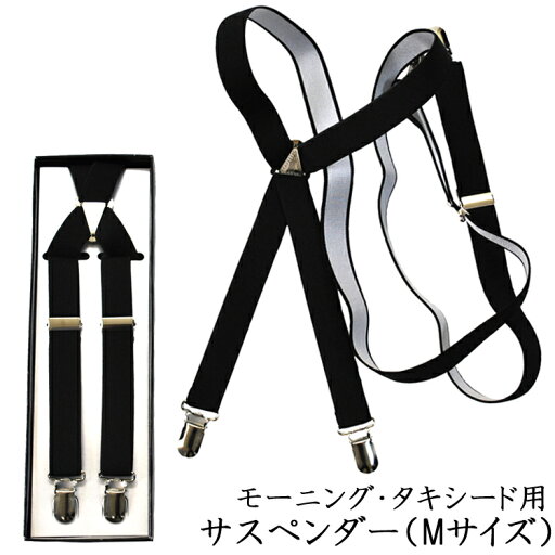 【モーニング用・タキシード用】サスペンダー:AT9506(Mサイズ:収縮長さ105cmまで・身長175cm以下)【幅:2cm】ブラック【メール便発送可能】メール便での発送は2本まで対応可 メンズ パンツ用 紳士 男性用 フォーマル パンツ用 黒 慶事 結婚式 挙式 披露宴 【モーニング用・タキシード用】サスペンダー:AT9506(Mサイズ:収縮長さ105cmまで・身長175cm以下)【幅:2cm】ブラック【メール便発送可能】メール便での発送は2本まで対応可 メンズ パンツ用 紳士 男性用 フォーマル パンツ用 黒 慶事 結婚式 挙式 披露宴