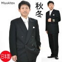 合服 MIYUKI ：RM13300 ブラックスーツダブル 略礼服 喪服 メンズ 紳士 男性用 黒 冠婚葬祭 葬式 葬儀 法事 法要 スリーシーズン