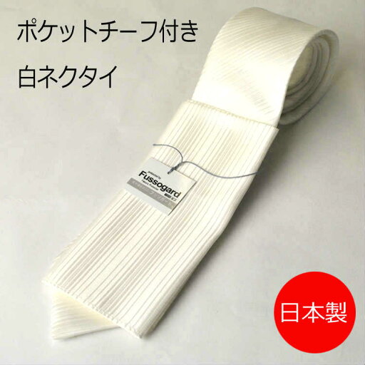 慶事用ネクタイ&ポケットチーフ:AT9172-NO7オフホワイト色(ネクタイサイズ:142cm・大剣巾8.5cmシルク100%) 慶事用ネクタイ&ポケットチーフ:AT9172-NO7オフホワイト色(ネクタイサイズ:142cm・大剣巾8.5cmシルク100%)