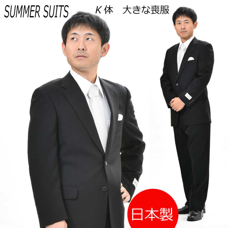 夏用 キングサイズ 略礼服 ブラックフォーマル K体★パンツ裾未処理・2つ釦1つ掛け】：RM18660or18480 シングル メンズ 紳士 喪服 ブラックスーツ 黒 大きいサイズ ビッグサイズ K5 K6 K7 K8 冠…