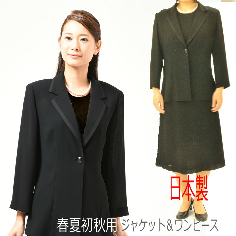 乐天商城 - 春夏初秋用 ブラック フォーマル ジャケット＆ワンピース　レディース 婦人 礼服 喪服 A22220　2点セット　アンサンブル 【9号〜15号】【日本製】黒 冠婚葬祭 葬儀 葬式 通夜 法事 法要 礼装 サマーフォーマル