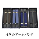 アームバンド(輪収縮型 箱入り)【4色展開:ブラック・ブルー・ブラウン・ライトブルー】(最大腕回り30cmまで):AT292 メンズ 紳士 フォーマル 黒 茶色...