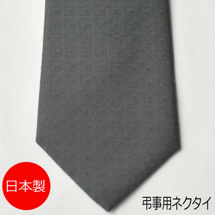 【弔事用】日本製 シルク100％ 黒ネクタイ（マイクロチェック柄）：AT315 メンズ 紳士 ブラック フォーマルネクタイ 葬祭 通夜 法事 法要 喪服用 礼服用 男性用