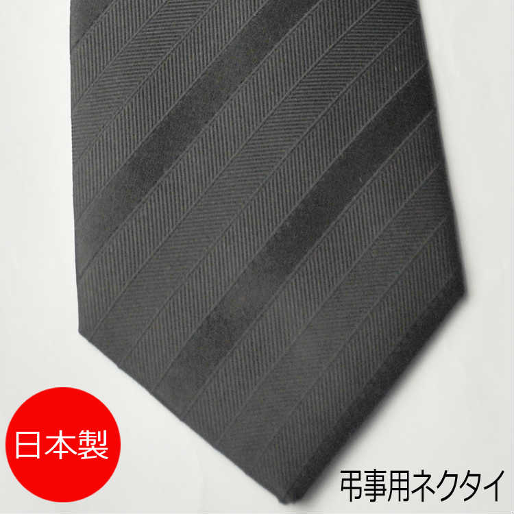 【弔事用】日本製シルク100%黒ネクタイ(ストライプ柄):AT367