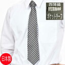 【日本製・モーニング用】チーフ付の絹100%の白黒の縞ネクタイ(ダーク調ストライプ)AT9157商品で柄の位置が違う場合あり