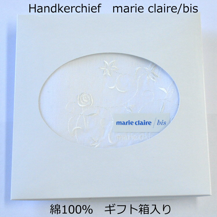 GIFT箱入り フォーマルハンカチ（白）【marie claire/bis マリ クレールビス】AT9412BOX 綿100％・洗濯機不可 【メール便4枚まで発送可】 女性用 レディース 婦人 慶事 冠婚葬祭 結婚式 卒業式 卒園式 入学式 入園式 礼装 フォーマル用 お返し