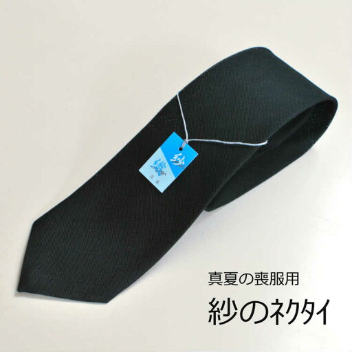 【日本製弔事用長さ140cm】夏用 紗の黒ネクタイ JN005 葬式 葬儀 葬祭 メンズ 紳士 男性用 ブラック フォーマルネクタイ 初盆 お墓参り 【日本製弔事用長さ140cm】夏用 紗の黒ネクタイ JN005 葬式 葬儀 葬祭 メンズ 紳士 男性用 ブラック フォーマルネクタイ 初盆 お墓参り