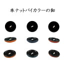 有料オプション:本ナットバイカラー釦NB ☆当店でオーダースーツを購入される時の1着分オプション