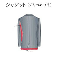 オーダー・ジャケット【ダキつめ・だし】の加工料金☆当店のオーダー商品のみのお直し
