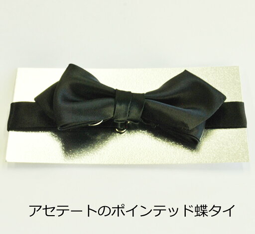 箱入り又はメール便は袋入り、黒色のポインテッドの蝶タイ(縦4.5cm)JN025【カラー:ブラック】【メール便可】 アセテート100% フォーマル 蝶ネクタイ 紳士 男性用 結婚式 挙式 披露宴 パーティー 箱入り又はメール便は袋入り、黒色のポインテッドの蝶タイ(縦4.5cm)JN025【カラー:ブラック】【メール便可】 アセテート100% フォーマル 蝶ネクタイ 紳士 男性用 結婚式 挙式 披露宴 パーティー