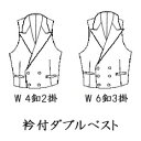 ご了承事項 ※　このページの有料オプションは 　当店オーダー商品のみのオプションとなっております。 ※　他店の商品のお取り扱いが出来ませんので 　ご了承ください。 ※　この商品のご購入は下記のご購入が揃わないと 　ご注文の完了とはなりませんのでご了承ください。 　GHK通販では、貴方様から下記「A・B・Cの3つの選択のご指定」があってはじめてオーダー商品のご購入の完了となります。 　【A】　生地選択とご注文生地のご指定 　 　 　【B】　採寸方法の選択とサイズのご指定 　【C】　デザイン選択とデザインのご指定　　●オプション・・衿付ダブルベストの種類をお選びいただけます。 　　　 前ボタン2種類の衿付ダブルベスト、裾は、剣又はスクエアから選択できます。 （03）衿付ダブルS4B×2　裾スクエア　（04）衿付ダブルS6B×3　裾スクエア 裾　剣 　　　　　　　　　　　　　　　　　　　　　　　　　　　　　　　　 衿付ダブルベストは下画像の下段の右2種類です。 画像の衿はピーク・ラペルですが、ノッチ・ラペルを作ることも可能です。 下の4種類が選択できます。 ノッチ・ラペル ピーク・ラペル 4つ釦2掛け 〇 ◎ 6つ釦3掛け 〇 ◎ ◎丸印をお勧めいたします。 下のデザインのセミノッチやセミピークは出来かねます。 ※衿のデザイン 衿巾は指定することはできかねます。 ■下記のサイズスペックからサイズを選択ください。