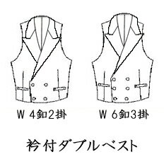 有料オプション：衿付ダブルベスト付指定 当店でオーダースーツを作られた方のみのオプション　C♯FU01・03・07・08-前釦03・04・09・11