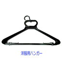 スーツ、ジャケット、ブラウス用の洋服ハンガー(A-18男女兼用):R233 黒 メンズ レディース 紳士服 婦人服