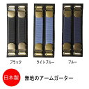 3色のアームガーター(上下収縮型)【カラー:ブラックのみとなりました】:R243 メンズ 紳士 フォーマル 黒 水色 青 冠婚葬祭 結婚式 式典 礼装 ビジネス...