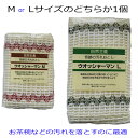 汚れ落とし ウオッシャーマン:M1個orL1個 R258R259 ビニール袋入り メール便は6個迄発送可能です。7個以上は宅配便に変更となります。
