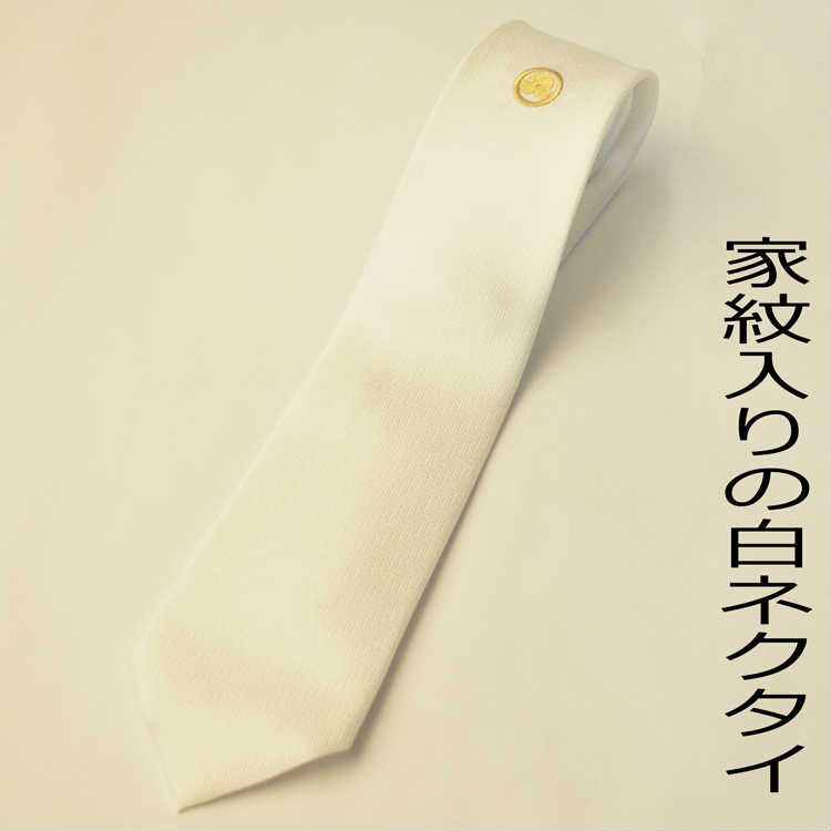 Rakuten - 【結婚式用　即納】刺繍家紋入り（家紋名は丸に洲浜）のシルク100％白ネクタイ【※即日発送可能】メンズ 紳士 男性用 フォーマルネクタイ 慶事 披露宴 挙式