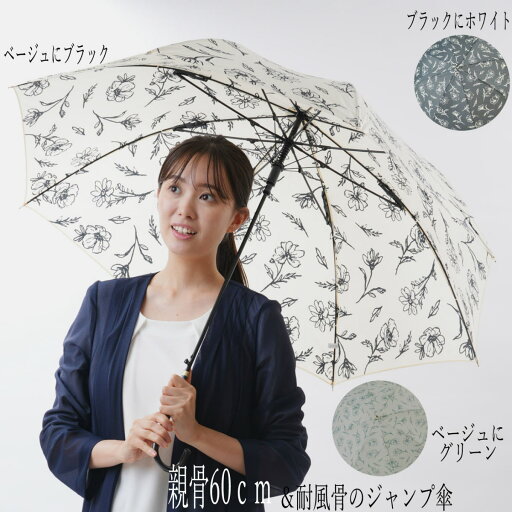 3色から選べる女性用 傘骨8本のジャンプ洋傘 60cm耐風骨ドローイングフラワー柄 色はベージュにブラック・ブラックにホワイト・ベージュにグリーンの3色から選択 MJ17800 レディース 雨傘 3色から選べる女性用 傘骨8本のジャンプ洋傘 60cm耐風骨ドローイングフラワー柄 色はベージュにブラック・ブラックにホワイト・ベージュにグリーンの3色から選択 MJ17800 レディース 雨傘