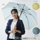 女性用 傘骨8本のジャンプ洋傘 60cm耐風骨ダブルストライプ柄 3色 ベージュorスカイorネイビー MJ17890 レディース 雨傘
