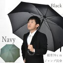 親骨70cm実効直径120cm 2色のグラスファイバー骨ジャンプ長傘 MJ25370 ワンタッチ 雨傘 骨8本のブラックとネイビー2色の無地柄